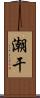 潮干 Scroll