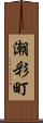 潮彩町 Scroll