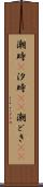 潮時(P) Scroll