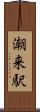 潮来駅 Scroll