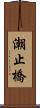 潮止橋 Scroll