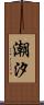 潮汐 Scroll