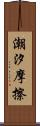 潮汐摩擦 Scroll