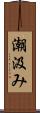 潮汲み Scroll