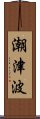 潮津波 Scroll