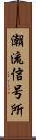 潮流信号所 Scroll