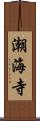 潮海寺 Scroll