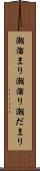 潮溜まり Scroll