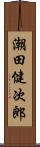 潮田健次郎 Scroll