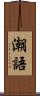 潮語 Scroll
