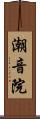潮音院 Scroll