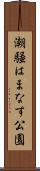 潮騒はまなす公園 Scroll
