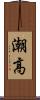 潮高 Scroll