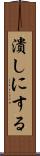 潰しにする Scroll