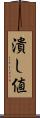 潰し値 Scroll