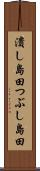 潰し島田 Scroll