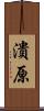 潰原 Scroll