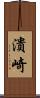 潰崎 Scroll