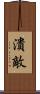 潰敵 Scroll