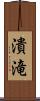 潰滝 Scroll