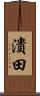 潰田 Scroll