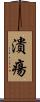 潰瘍 Scroll