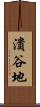 潰谷地 Scroll