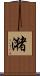 潴 Scroll