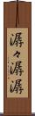 潺々 Scroll
