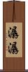 潺潺 Scroll