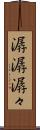 潺潺 Scroll