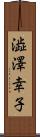 澁澤幸子 Scroll