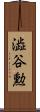 澁谷勲 Scroll