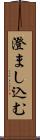 澄まし込む Scroll