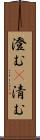 澄む(P) Scroll