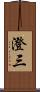 澄三 Scroll