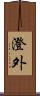 澄外 Scroll