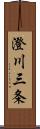 澄川三条 Scroll