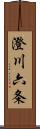 澄川六条 Scroll