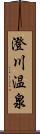 澄川温泉 Scroll