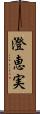澄恵実 Scroll