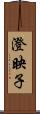 澄映子 Scroll
