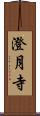 澄月寺 Scroll