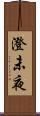 澄未夜 Scroll