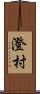 澄村 Scroll