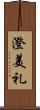澄美礼 Scroll