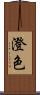 澄色 Scroll