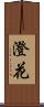 澄花 Scroll