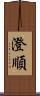 澄順 Scroll