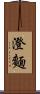 澄麵 Scroll